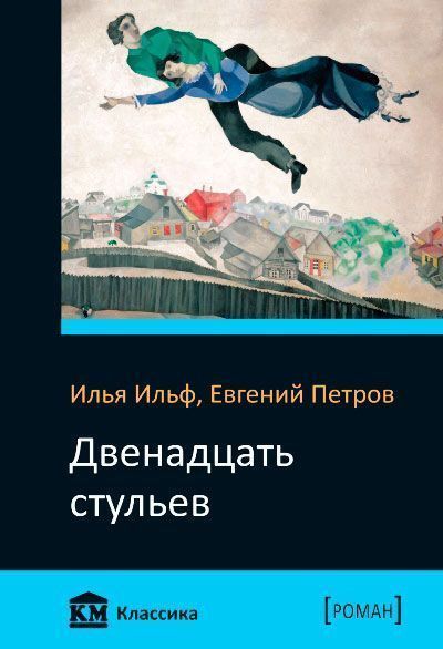 Книга Илья Ильф  «Двенадцать стульев» 978-966-923-137-6