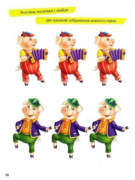 Книга «Троє поросят 3+» 978-617-690-486-1