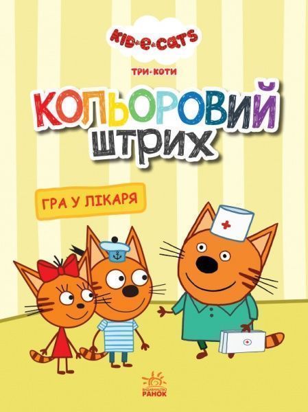 Раскраска «Кольоровий штрих. Гра у лікаря» 978-966-750-457-1