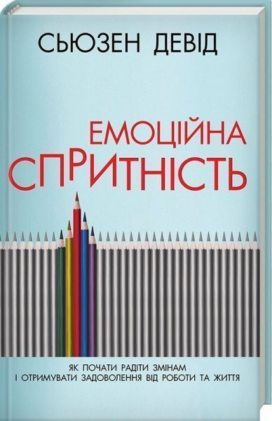 Книга Сьюзен Девид «Емоційна спритність. Як почати радіти змінам і отримувати задоволення від роботи та життя» 978-617-12-4323-1