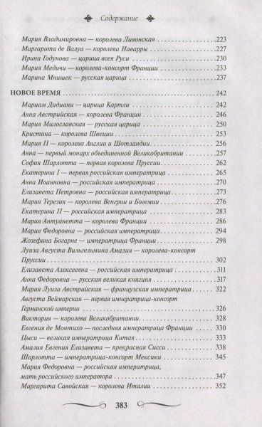 Книга «Великі і легендарні. 100 величних імператриць, королев, княгинь» 978-617-12-4686-7