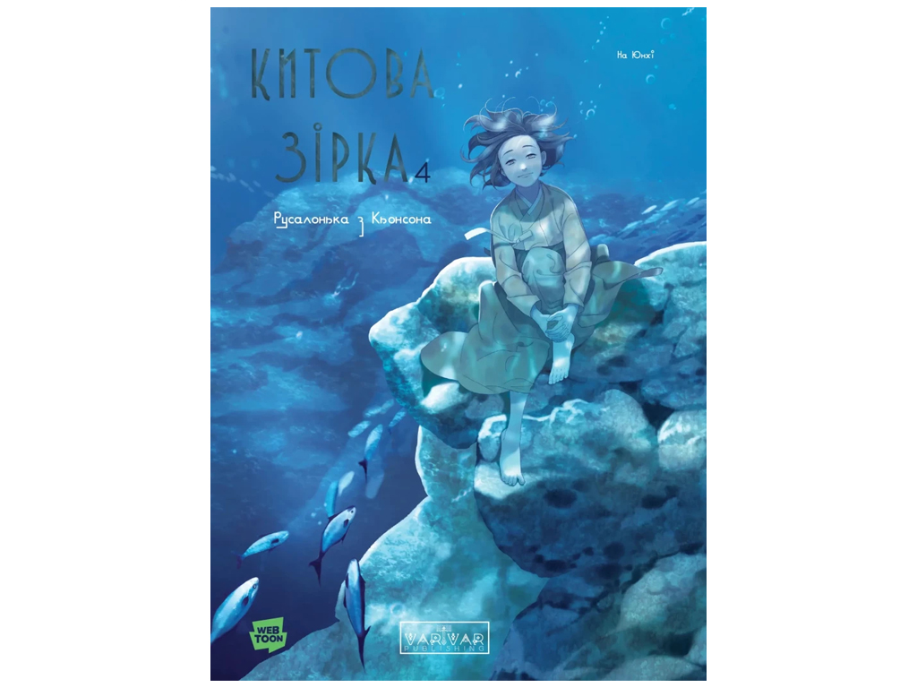 Книга На Юнхи «Русалонька з Кьонсона. Том 4» 978-617-8771-54-6 — фото 1