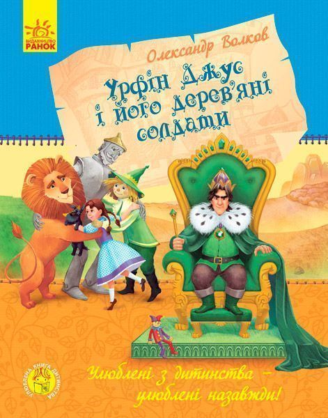 Книга Александр Волков «Урфин Джюс и его деревянные солдаты» 978-617-09-3465-9