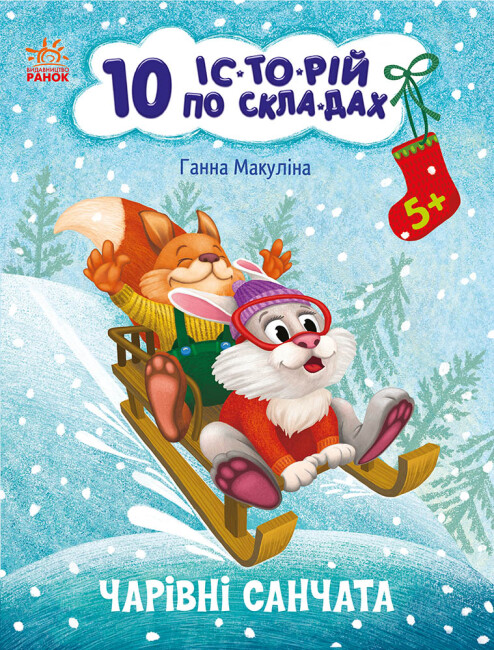 Книга Анна Макулина «Чарівні санчата» 9-786-170-980-083