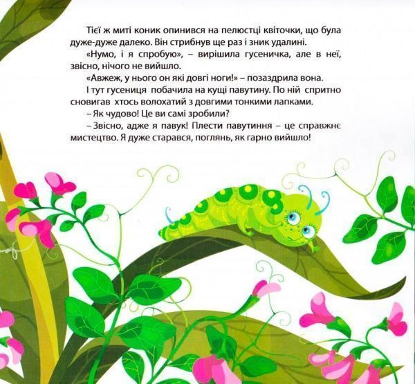 Книга Слава Виноградов «Виховання казкою. Пригоди гусениці.» 978-966-939-265-7