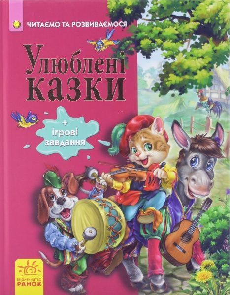 Книга «Улюблені казки» 978-617-09-1475-0