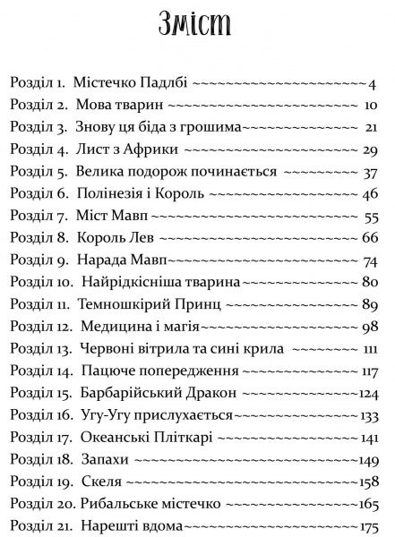 Книга Хью Джон Лофтинг «Історія доктора Дуліттла» 978-617-629-607-2