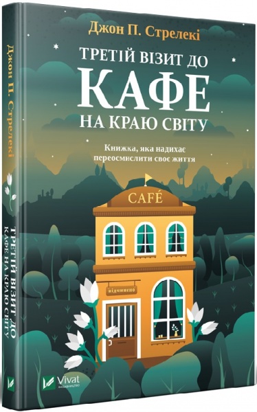 Книга Джон П. Стрелекі «Третій візит до кафе на краю світу» 978-966-982-390-8