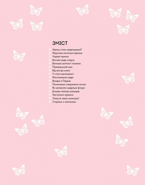 Книга с наклейками Мисси Мак-Каллоу «Модний стиліст: Колекція весна-літо» 978-617-7579-47-1