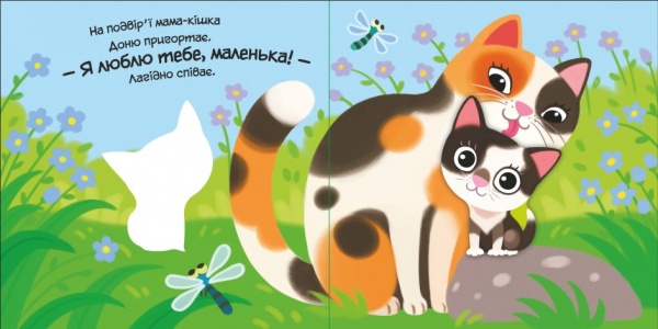 Книга Альона Пуляєва «Моє любе кошеня» 9-789-667-511-654