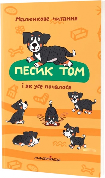 Книга Петр Шульц «Песик Том и как все началось» 978-966-944-203-1