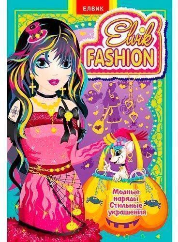 Книга «Книжка-іграшка. Одягалочка. Elvik FASHION. Модель 3» 978-966-283-179-5