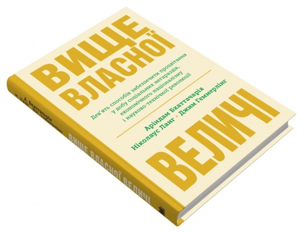 Книга Ариндам Бхаттчария «Вище власної величі» 978-966-948-738-4