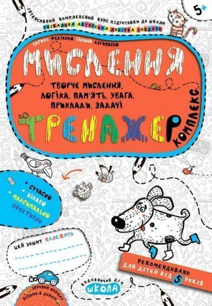 Книга Василь Федієнко «Мислення. Комплекс» 978-966-429-567-0