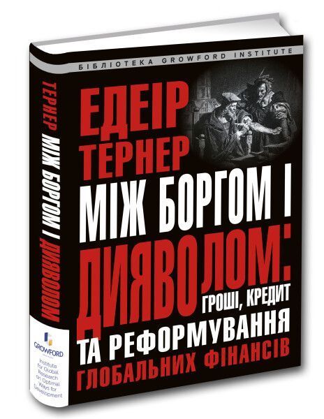 Книга Едеир Тернер «Між боргом і дияволом: гроші, кредит і реформування глобальних фінансів Едеир Тернер/Едеір Тернер» 978-617-629-536-5