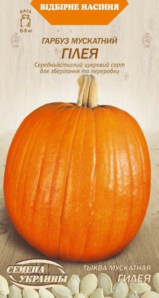 Семена Семена Украины тыква мускатная Гилея 658900 3г