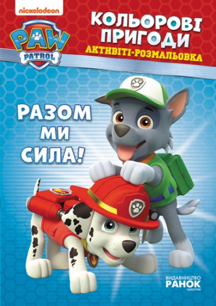 Книга «Разом ми сила!» 978-617-784-600-9