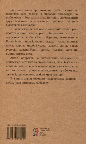 Книга Сабанеев Л. «Жизнь и ловля пресноводных рыб. Переиздание» 978-617-660-252-1
