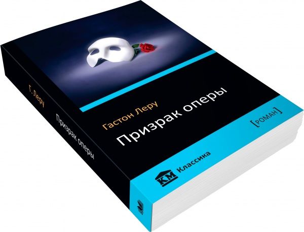 Книга Гастон Леру «Призрак оперы» 978-617-7535-59-0