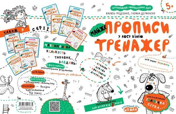 Каліграфічний зошит-шаблон Василь Федiєнко «МАЙЖЕ прописи у косу лінію» 978-966-429-533-5