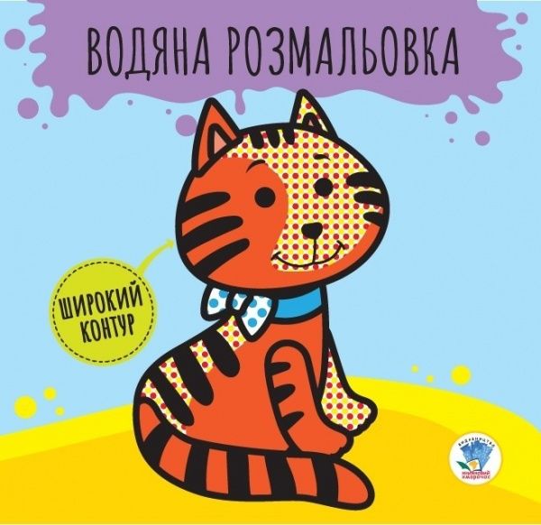 Книга «Водяна розмальовка 1 Звірі» 978-966-44-0321-1