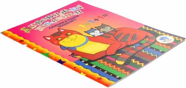 Книга «Скільки в кішки кошенят» 978-966-440-242-9