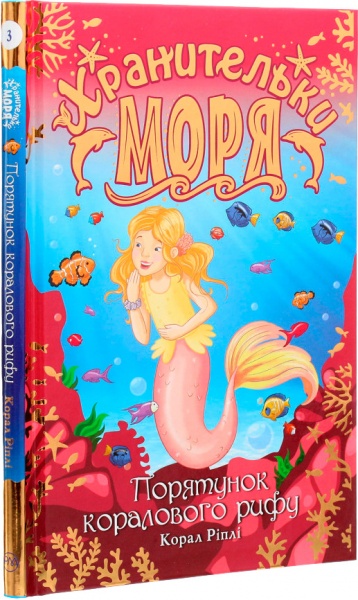 Книга Корал Рипли «Хранительки моря. Порятунок коралового рифу. Книга 3» 978-966-917-616-5