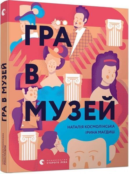 Книга Наталья Космолинская «Гра в музей» 978-617-679-637-4