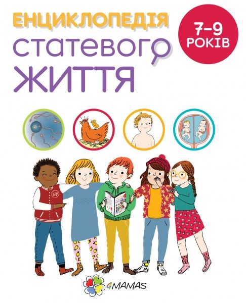 Книга «Енциклопедія статевого життя. 7-9 років» 978-617-003-790-9