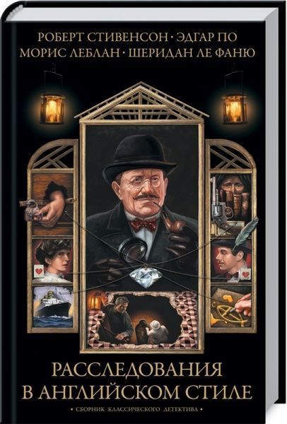 Книга Роберт Стивенсон «Расследования в английском стиле. Сборник классического детектива» 978-617-12-7466-2