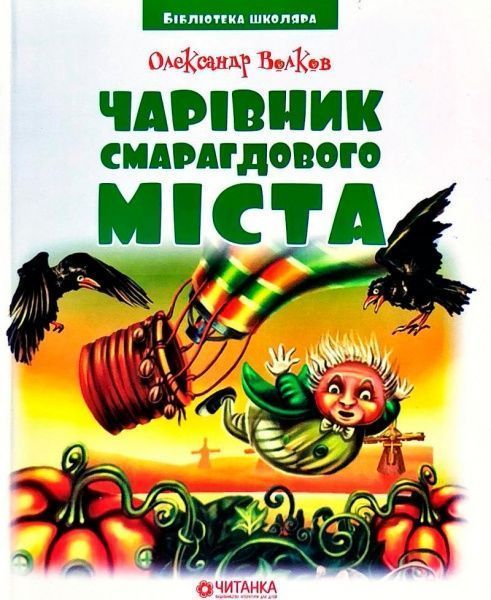 Книга Александр Волков «Чарівник Смарагдового міста» 978-966-341-883-4
