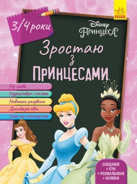 Книга «Зростаю разом з Disney. Принцеси (вік 3-4 роки)» 978-617-09-5875-4