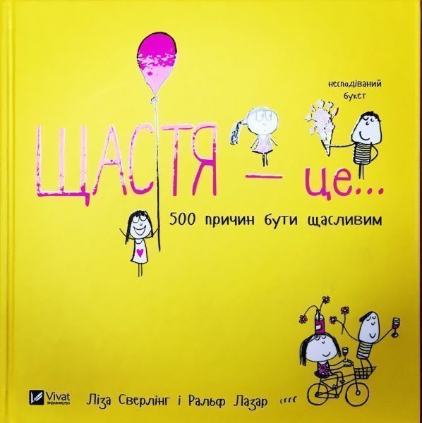 Книга Ліза Сверлінг «Щастя це... 500 причин бути щасливим» 978-966-942-736-6