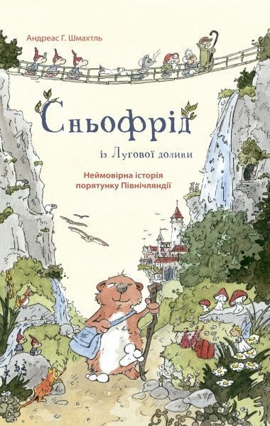 Книга Андреас Х. Шмахтл «Сньофрід із Лугової долини. Неймовірна історія» 978-617-7329-55-7