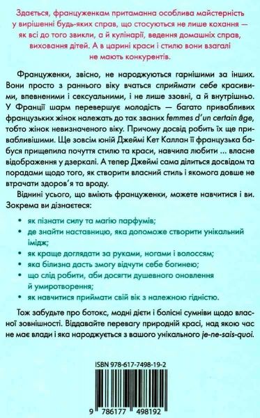 Книга Каллан Дж.К. «О-ла-ла! Секрети французького шарму» 978-617-7498-19-2