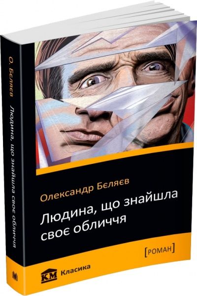 Книга Олександр Бєляєв «Людина, що знайшла своє обличчя» 978-966-948-305-8