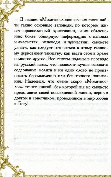 Книга Романченко Е. «Молитвослов» 978-966-942-179-1