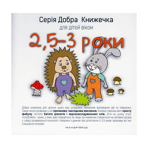 Книга Агнешка Старок «Добра книжечка для дітей віком 2,5-3 роки» 978-966-944-025-9