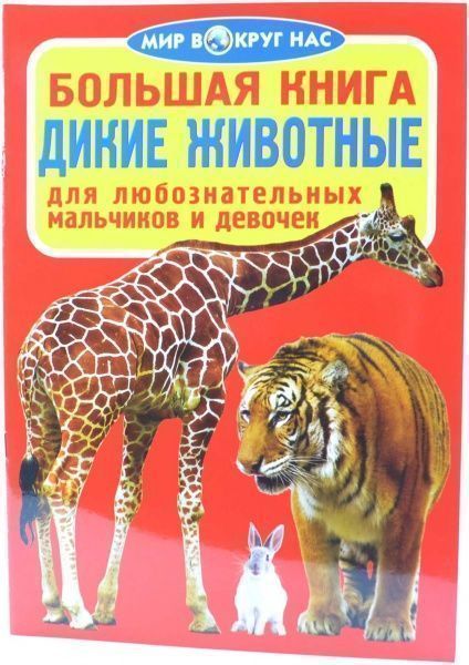 Книга Олег Завязкин «Большая книга. Дикие животные» 978-617-08-0260-6