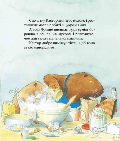 Книга Ларс Клинтинг «Кастор пече пиріг та вирощує квасолю» 978-966-915-183-4