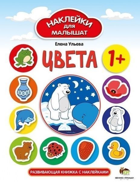 Книга Елена Ульева «Наклейки для малышат: Цвета» 978-966-925-077-3