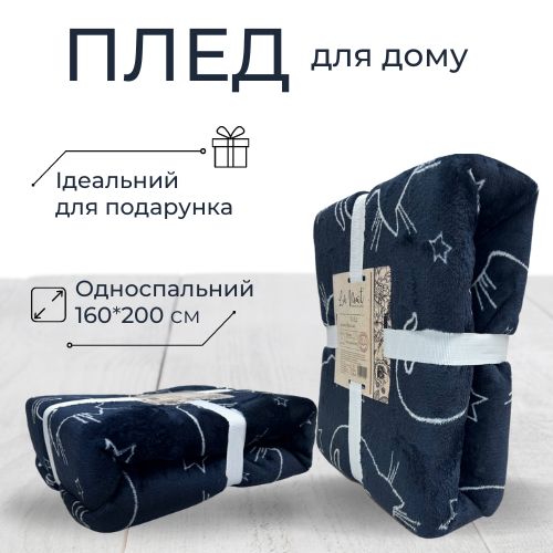 Плед Black cats 200x220 см La Nuit 