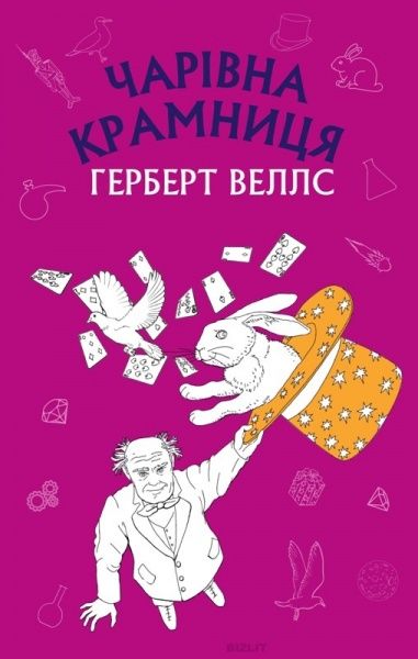 Книга Герберт Уеллс «Чарівна крамниця» 978-617-7561-07-0