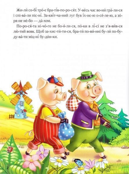 Книга «Троє поросят 3+» 978-617-690-486-1