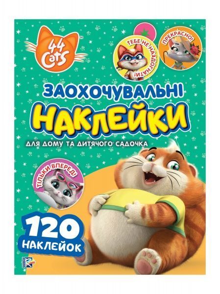 Наклейки заохочувальні 44 CATS 44 CATS 120 шт. 121570