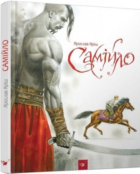 Книга Ярослав Яриш «Самійло» 9789669151810