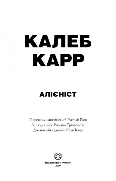 Книга Калеб Карр «Алієніст» 978-617-7853-00-7
