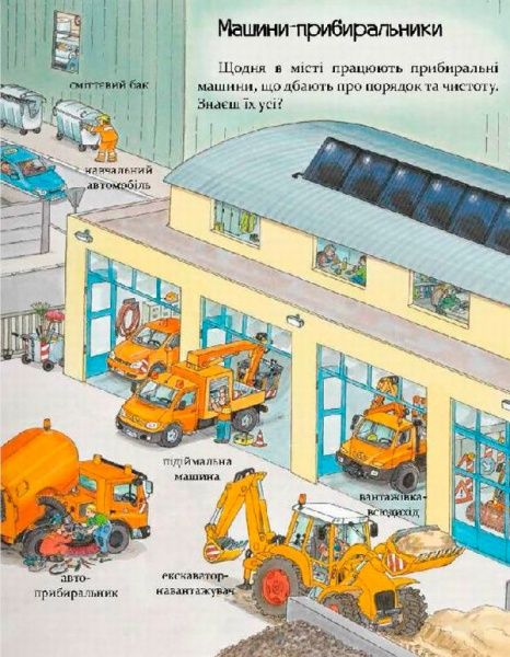 Книга «Книга. Великі машини-помічники людей (укр.)»