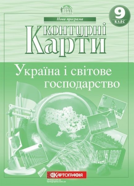 Контурная карта «Україна і світове господарство 9 клас» 978-966-946-156-8