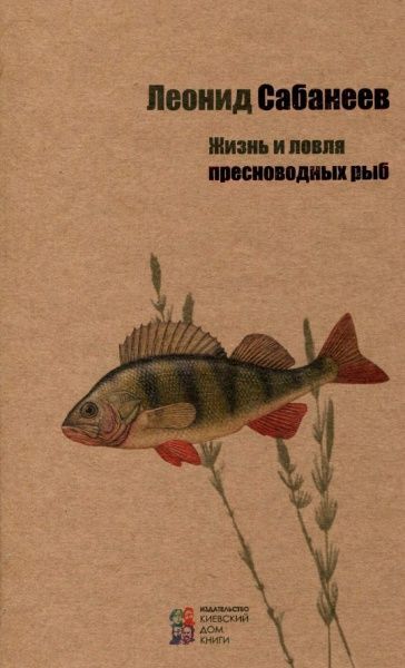 Книга Сабанеев Л. «Жизнь и ловля пресноводных рыб. Переиздание» 978-617-660-252-1